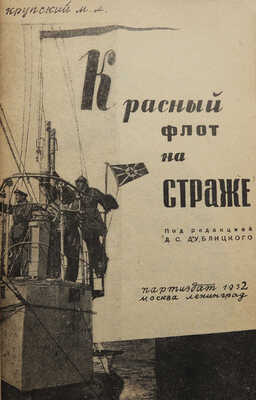 [Крупский М.А., автограф]. Крупский М.А. Красный флот на страже / Под ред. Д.С. Дублицкого. М.-Л.: Партиздат, 1932.